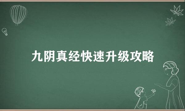 九阴真经快速升级攻略