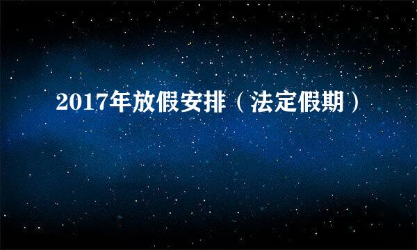 2017年放假安排（法定假期）