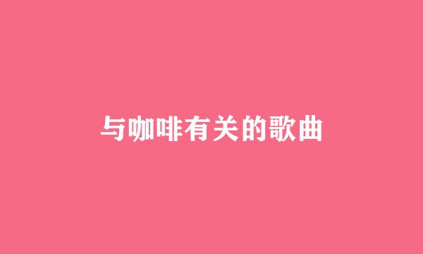 与咖啡有关的歌曲