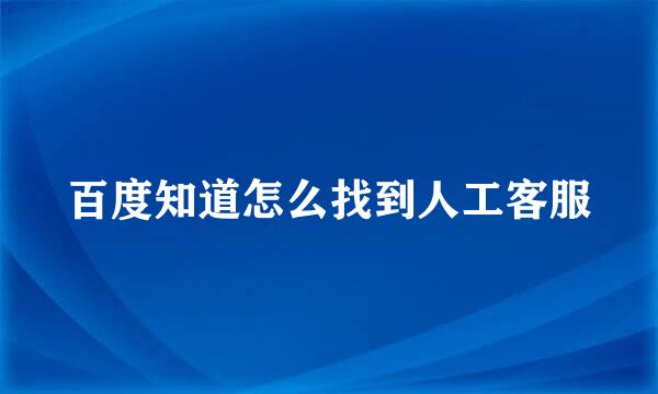 百度知道怎么找到人工客服