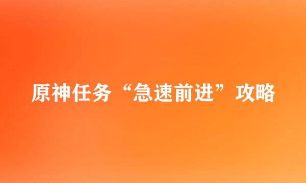 原神任务“急速前进”攻略