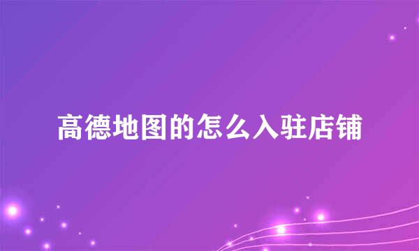 高德地图的怎么入驻店铺