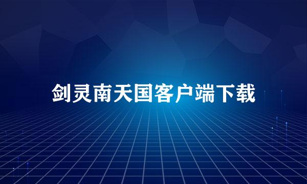 剑灵南天国客户端下载