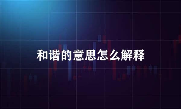 和谐的意思怎么解释