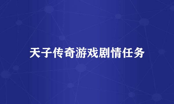 天子传奇游戏剧情任务