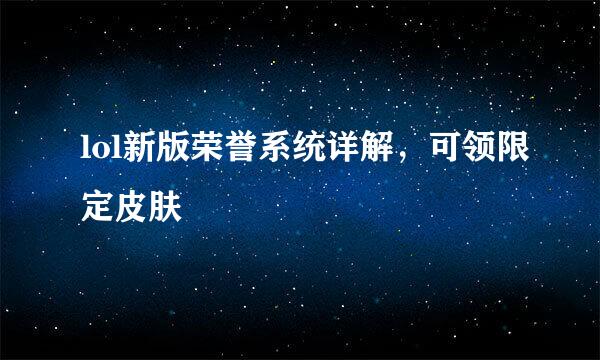 lol新版荣誉系统详解，可领限定皮肤