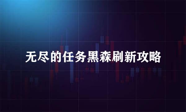 无尽的任务黑森刷新攻略
