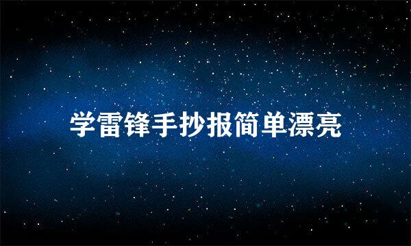 学雷锋手抄报简单漂亮