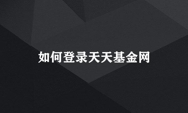 如何登录天天基金网