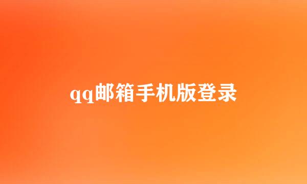 qq邮箱手机版登录