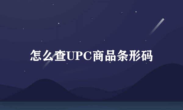 怎么查UPC商品条形码