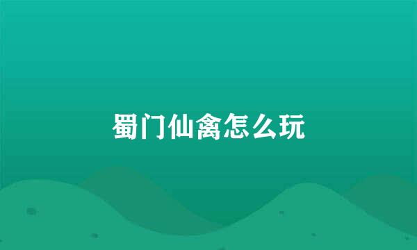 蜀门仙禽怎么玩
