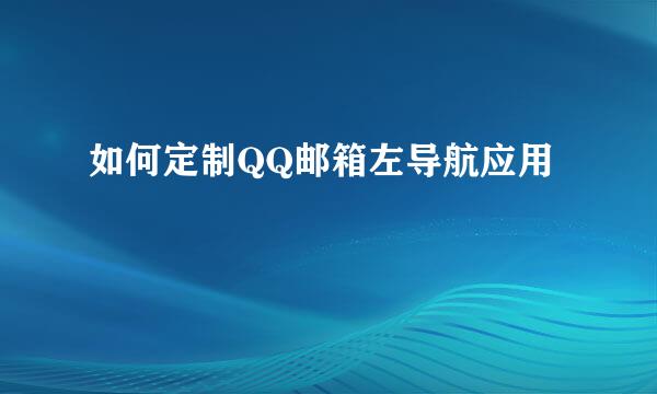如何定制QQ邮箱左导航应用