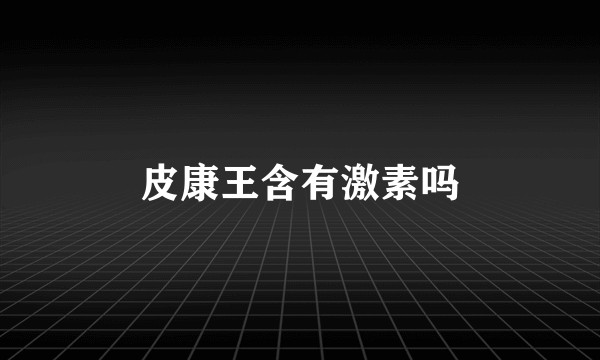 皮康王含有激素吗