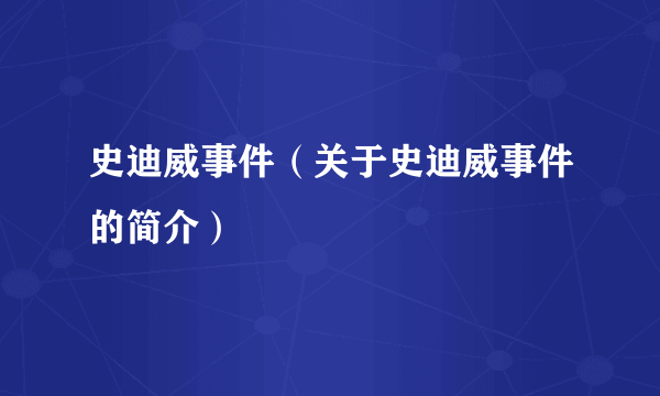 史迪威事件（关于史迪威事件的简介）