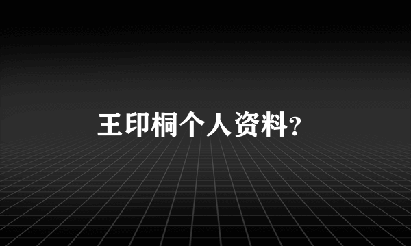 王印桐个人资料？