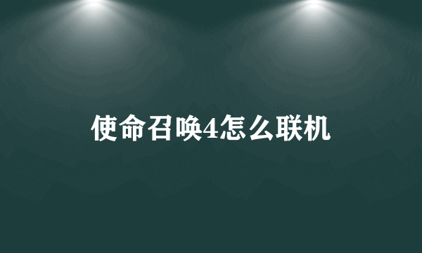 使命召唤4怎么联机