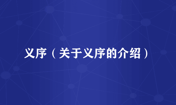 义序（关于义序的介绍）