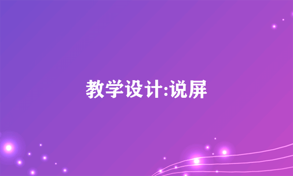 教学设计:说屏