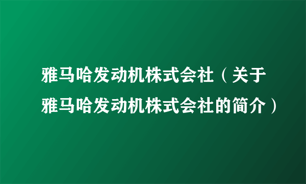 雅马哈发动机株式会社(关于雅马哈发动机株式会社的简介)