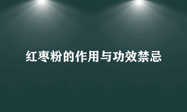 红枣粉的作用与功效禁忌
