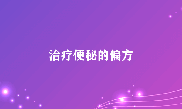 治疗便秘的偏方