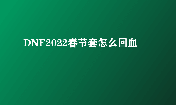 DNF2022春节套怎么回血