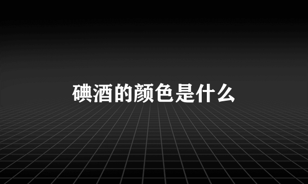 碘酒的颜色是什么