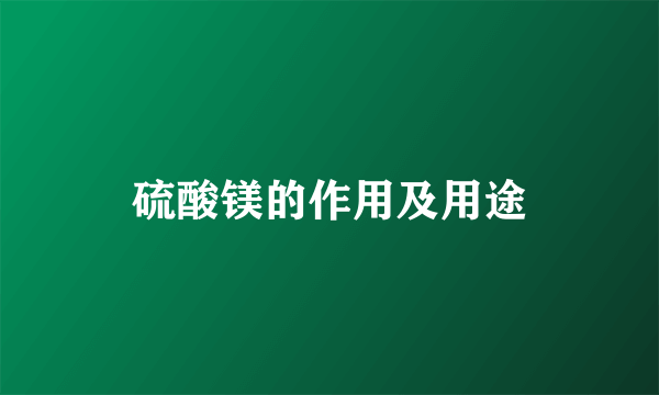 硫酸镁的作用及用途