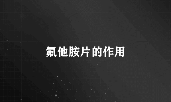 氟他胺片的作用