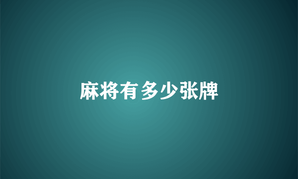 麻将有多少张牌