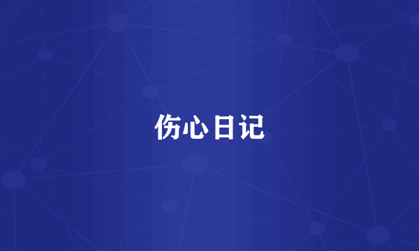 伤心日记