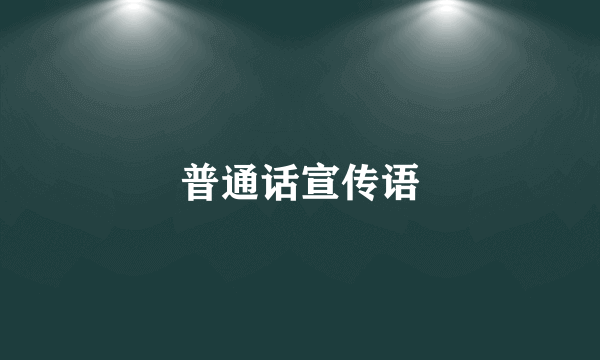 普通话宣传语