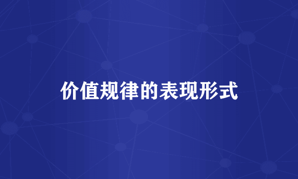 价值规律的表现形式