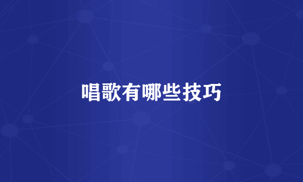 唱歌有哪些技巧