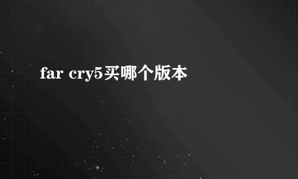 far cry5买哪个版本