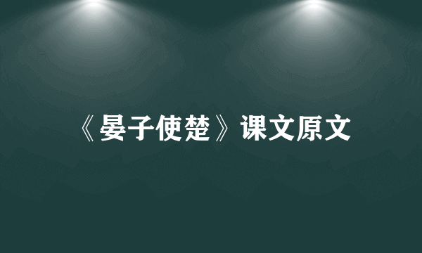 《晏子使楚》课文原文