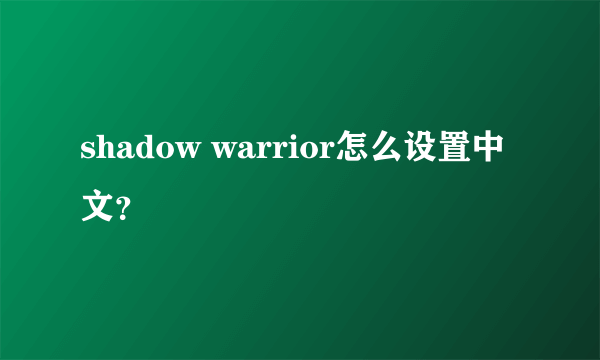 shadow warrior怎么设置中文？