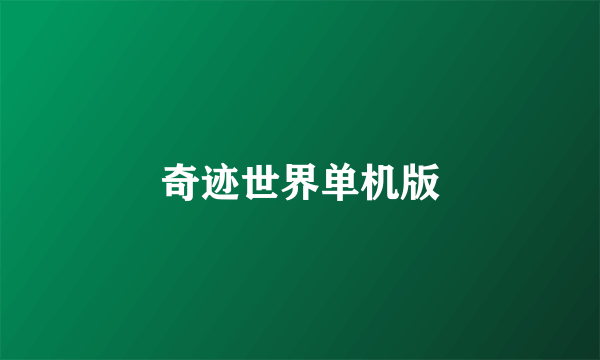 奇迹世界单机版