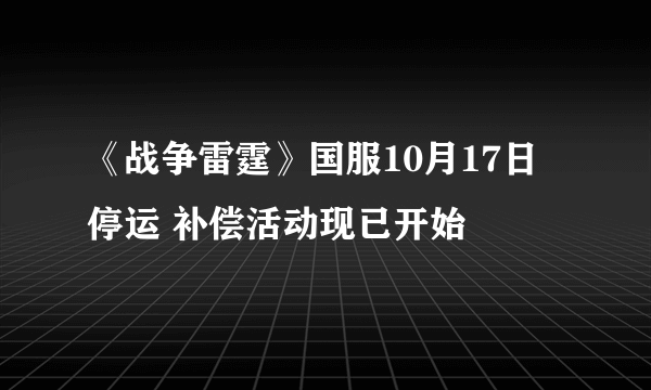 《战争雷霆》国服10月17日停运 补偿活动现已开始