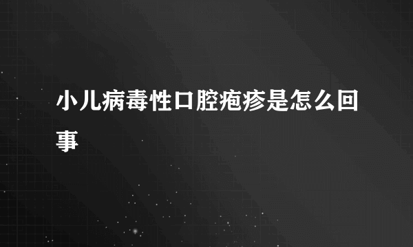 小儿病毒性口腔疱疹是怎么回事