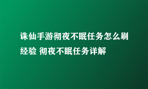 诛仙手游彻夜不眠任务怎么刷经验 彻夜不眠任务详解