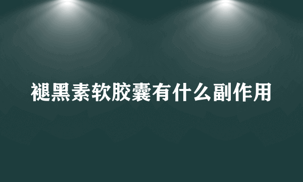 褪黑素软胶囊有什么副作用