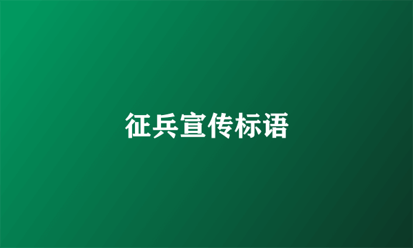 征兵宣传标语