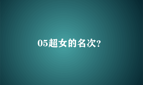 05超女的名次？