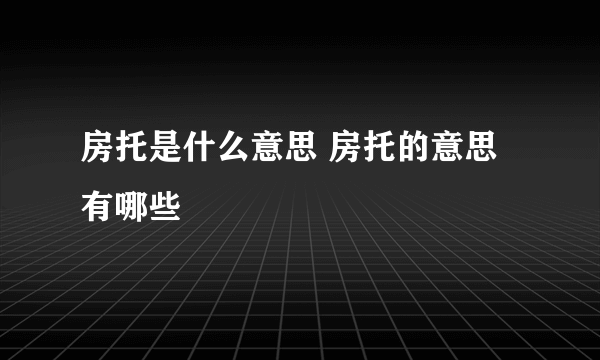 房托是什么意思 房托的意思有哪些