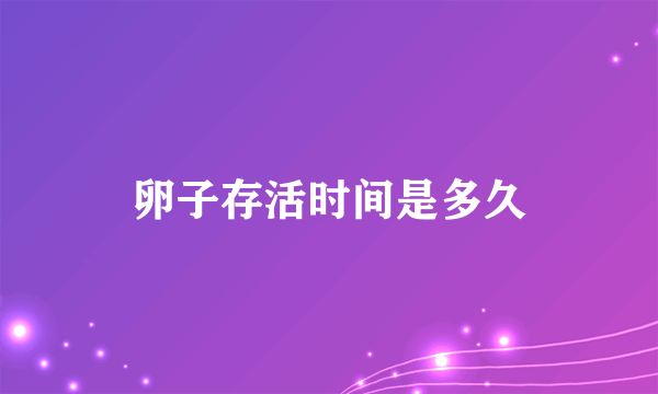 卵子存活时间是多久