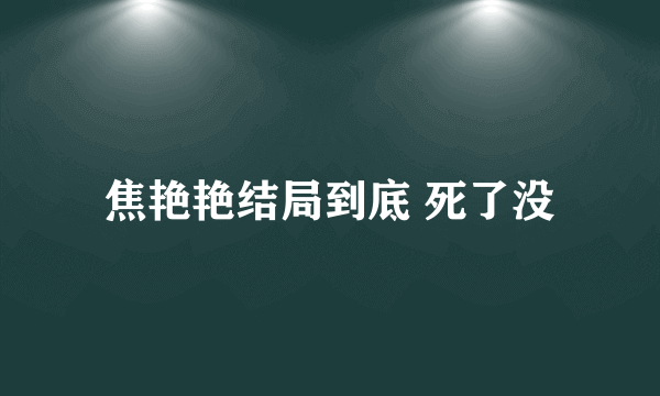 焦艳艳结局到底 死了没