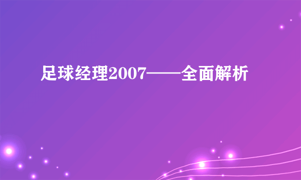 足球经理2007——全面解析