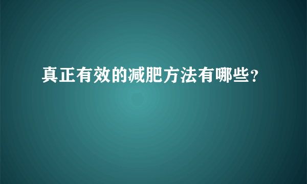 真正有效的减肥方法有哪些?